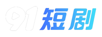 91短剧